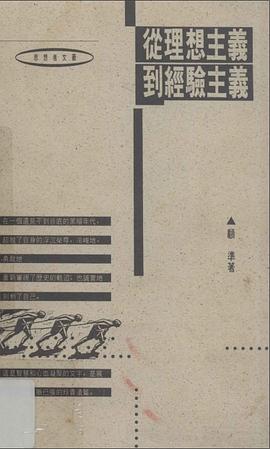 從理想主義到經驗主義