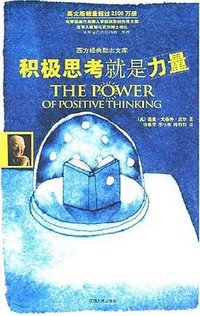 积极思考就是力量 (江西人民出版社 2003)