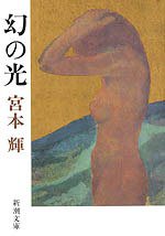 幻の光 (新潮社 1983)