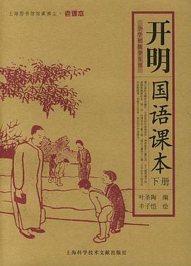 开明国语课本(上下册)