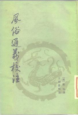 风俗通义校注