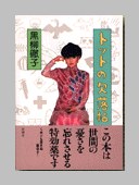 トットの欠落帖