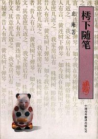 樗下随笔 (中国对外翻译出版公司 1995)
