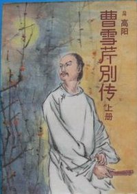曹雪芹别传 (中国友谊出版公司 1985)