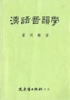 漢語音韻學