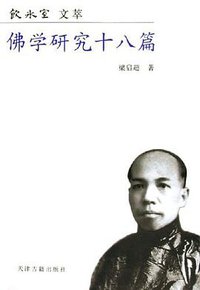 佛学研究十八篇 (天津古籍出版社 2005)