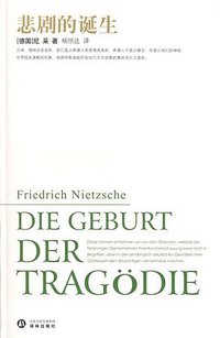 悲剧的诞生 (译林出版社 2008)