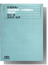 支配的類型[修訂版] (遠流出版 1990)