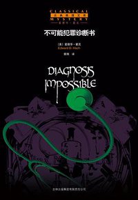 不可能犯罪诊断书 (吉林出版集团有限责任公司 2008)