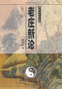 老庄新论 (商务印书馆 2008)