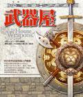 武器屋 (奇幻基地)