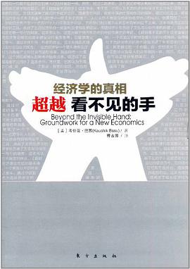 经济学的真相