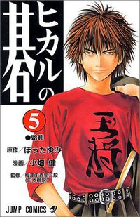 ヒカルの碁 5 (集英社 2000)