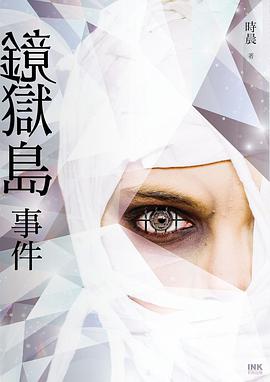 鏡獄島事件