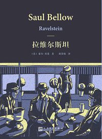 拉维尔斯坦 (人民文学出版社 2018)