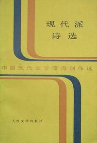 现代派诗选 (人民文学出版社 1986)