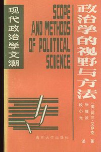 政治学的视野与方法 (南京大学出版社 1988)