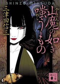 山魔の如き嗤うもの (講談社文庫) (講談社 2011)