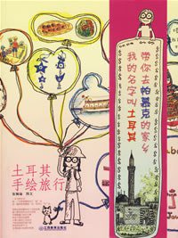 土耳其手绘旅行 (江西教育出版社 2007)