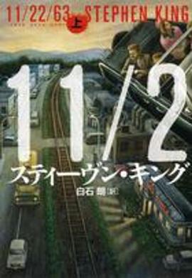 11/22/63〈上〉