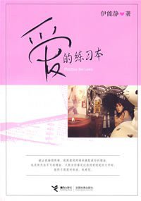 爱的练习本(伊能静最新散文集!) (接力出版社 2007)