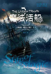 魔法活船1·魔法之船（上下） (上海社会科学院出版社 2015)
