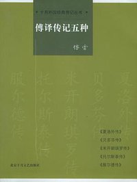 傅译传记五种 (北京十月文艺出版社 2004)