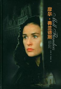 摩尔·弗兰德斯 (译林出版社 2003)