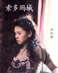 索多玛城 (文汇出版社 2004)