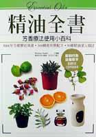 精油全書－芳香療法精油使用小百科 (商周出版 2002)