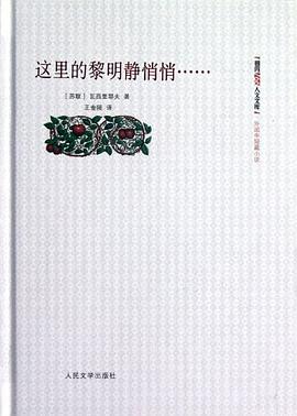 这里的黎明静悄悄