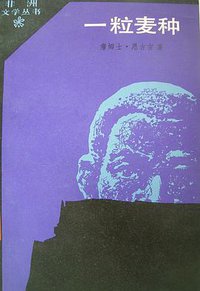 一粒麦种 (外国文学出版社 1984)