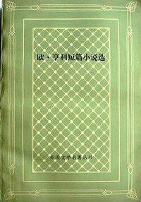 欧·亨利短篇小说选 (人民文学出版社 1986)