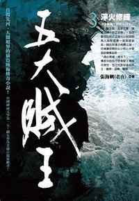 五大賊王3·淨火修練 (奇幻基地 2012)