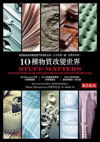 10種物質改變世界 (天下文化 2015)