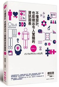 不懂設計，也能做出令人驚豔的資訊圖表 (聯經出版事業股份有限公司 2014)