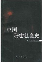 中国秘密社会史