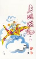 老瀾遊記（二）