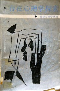 存在心理学探索 (云南人民出版社 1987)