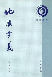 北溪字義 (中华书局 1983)