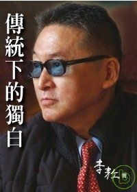 傳統下的獨白