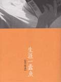 生涯一蠹魚