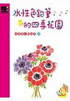 水性色鉛筆的四季花園 (積木 2004)