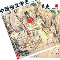 中国俗文学史（上下册） (团结出版社 2006)