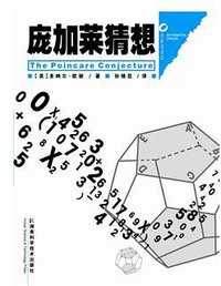 庞加莱猜想 (湖南科学技术出版社 2010)