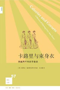 卡路里与束身衣 (生活·读书·新知三联书店 2015)