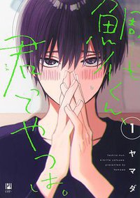 鯛代くん、君ってやつは。 1 (リブレ 2018)