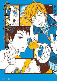 東京心中 上 (茜新社 2013)