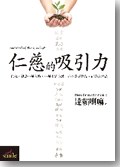 仁慈的吸引力
