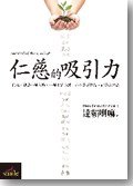 仁慈的吸引力 (大塊文化 2009)